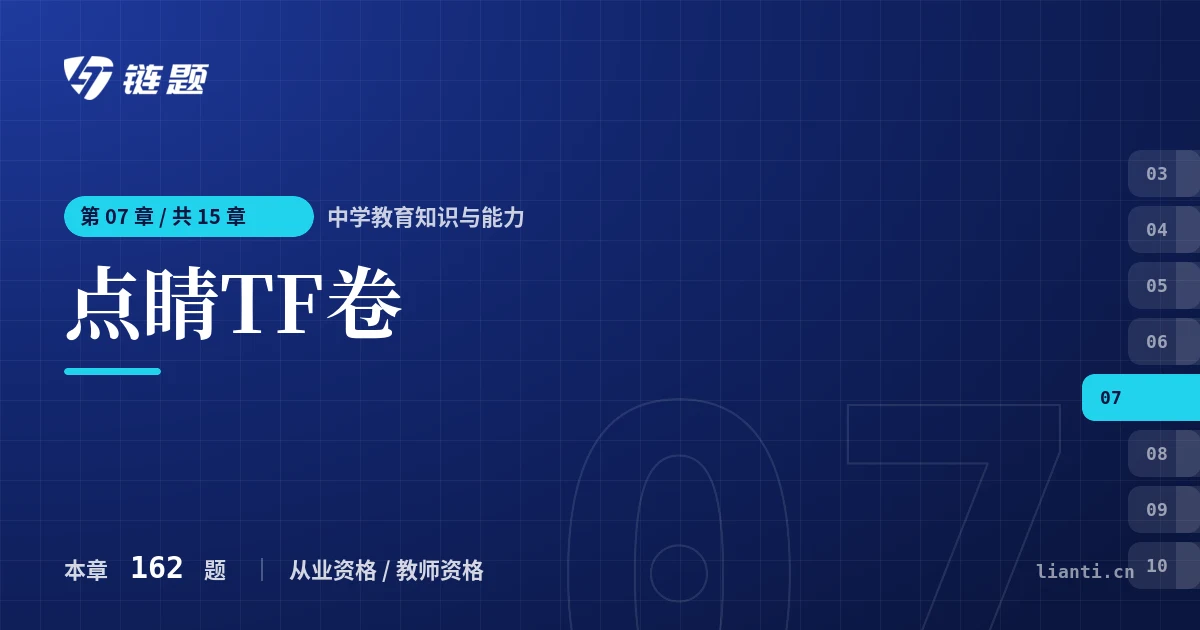 中学教育知识与能力 点睛TF卷章节封面