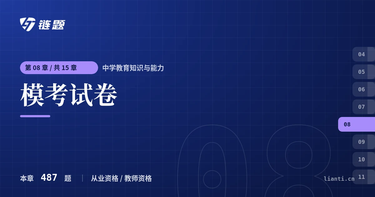 中学教育知识与能力 模考试卷章节封面