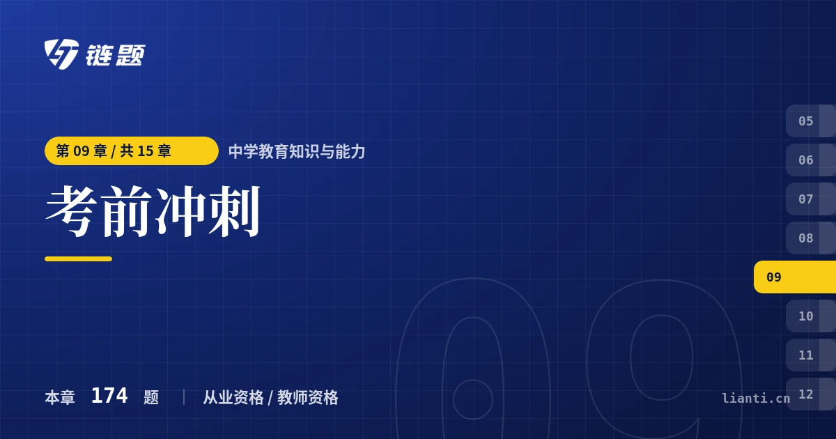 中学教育知识与能力 考前冲刺章节封面