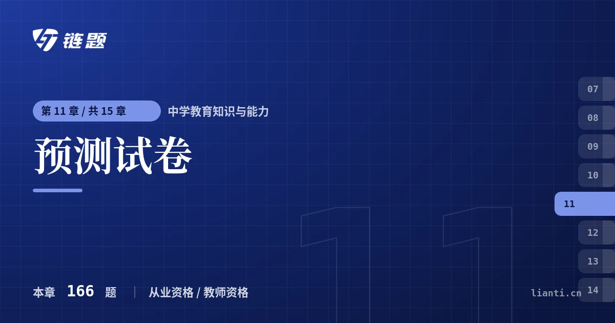 中学教育知识与能力 预测试卷章节封面