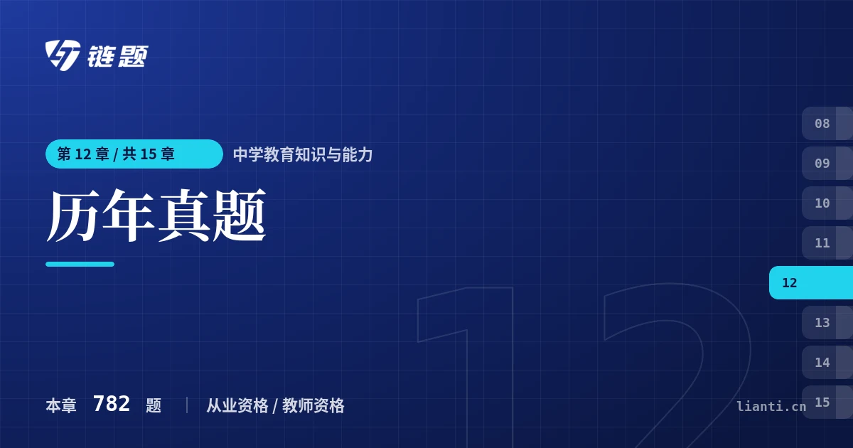 中学教育知识与能力 历年真题章节封面