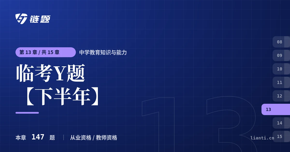 中学教育知识与能力 临考Y题【下半年】章节封面