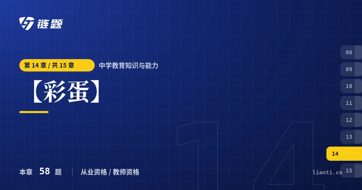 中学教育知识与能力 【彩蛋】章节封面