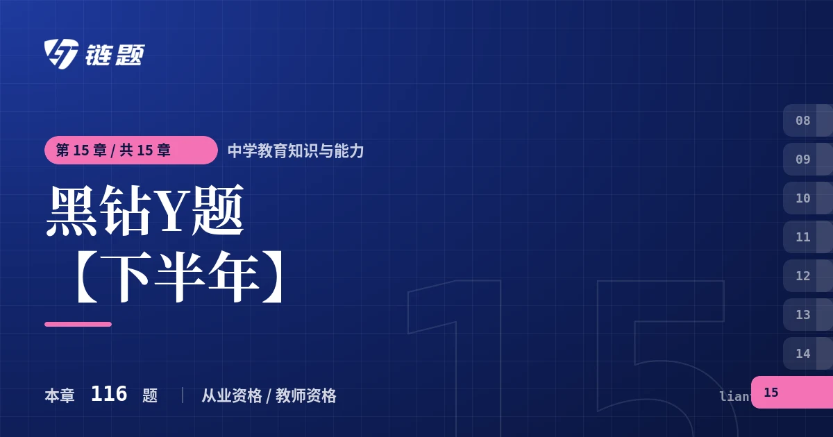 中学教育知识与能力 黑钻Y题【下半年】章节封面
