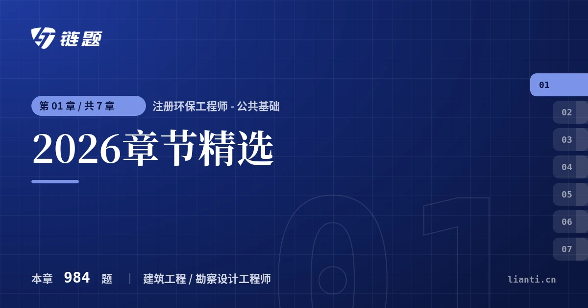 注册环保工程师 - 公共基础 2026章节精选章节封面