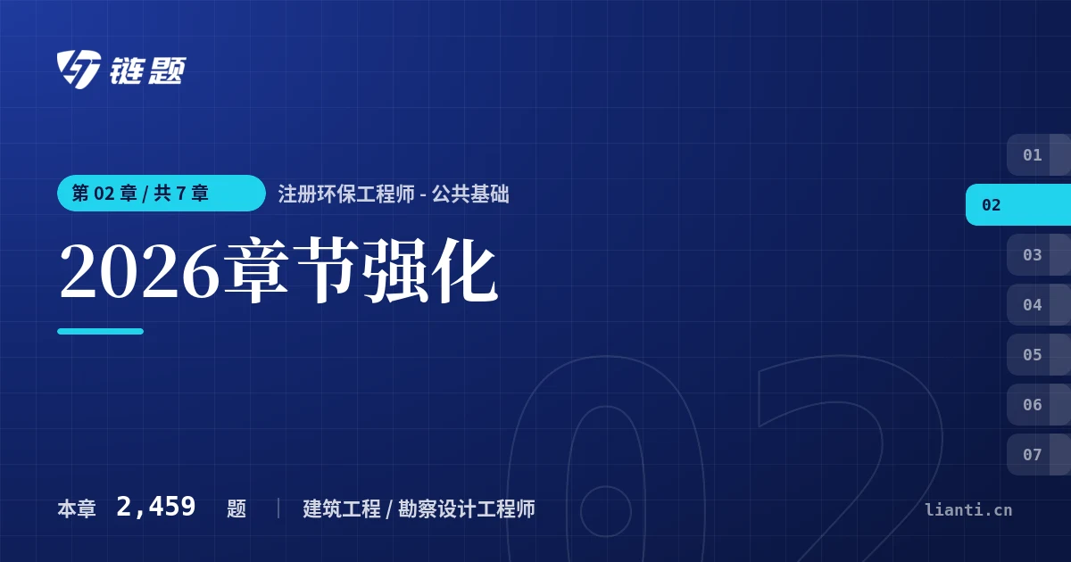 注册环保工程师 - 公共基础 2026章节强化章节封面