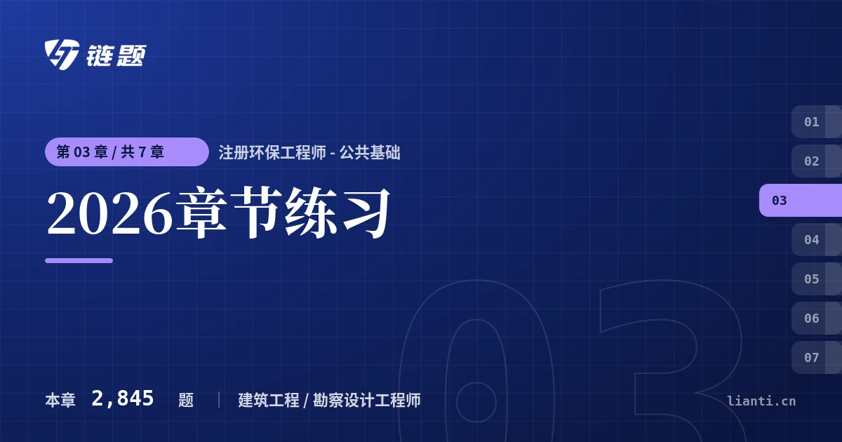 注册环保工程师 - 公共基础 2026章节练习章节封面