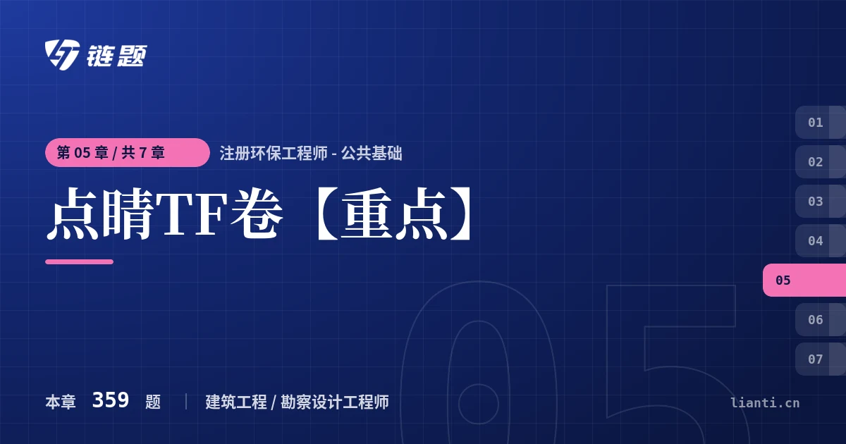 注册环保工程师 - 公共基础 点睛TF卷【重点】章节封面