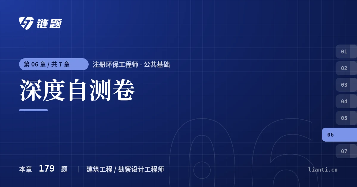 注册环保工程师 - 公共基础 深度自测卷章节封面