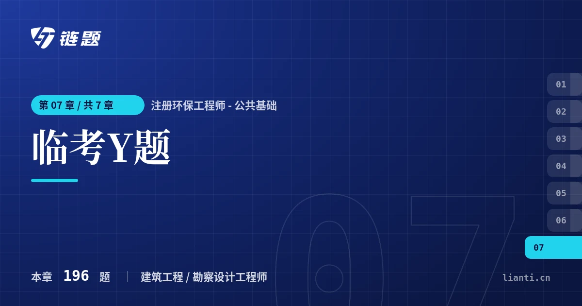 注册环保工程师 - 公共基础 临考Y题章节封面