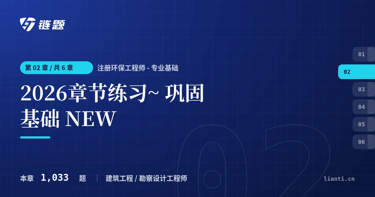 注册环保工程师 - 专业基础 2026章节练习~ 巩固基础 NEW章节封面