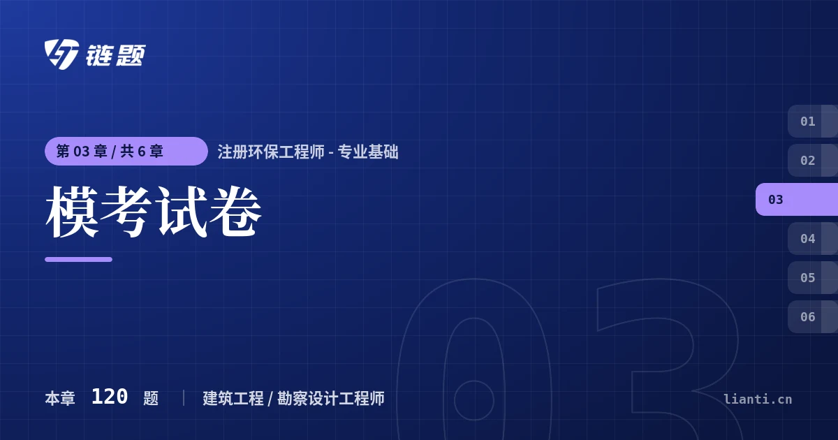 注册环保工程师 - 专业基础 模考试卷章节封面