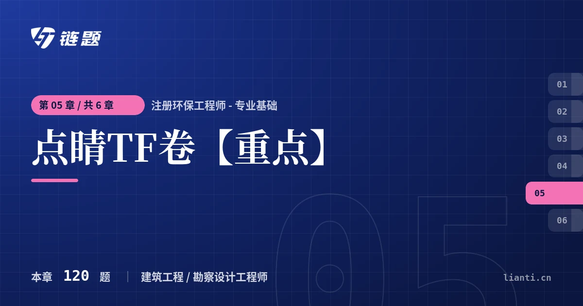 注册环保工程师 - 专业基础 点睛TF卷【重点】章节封面