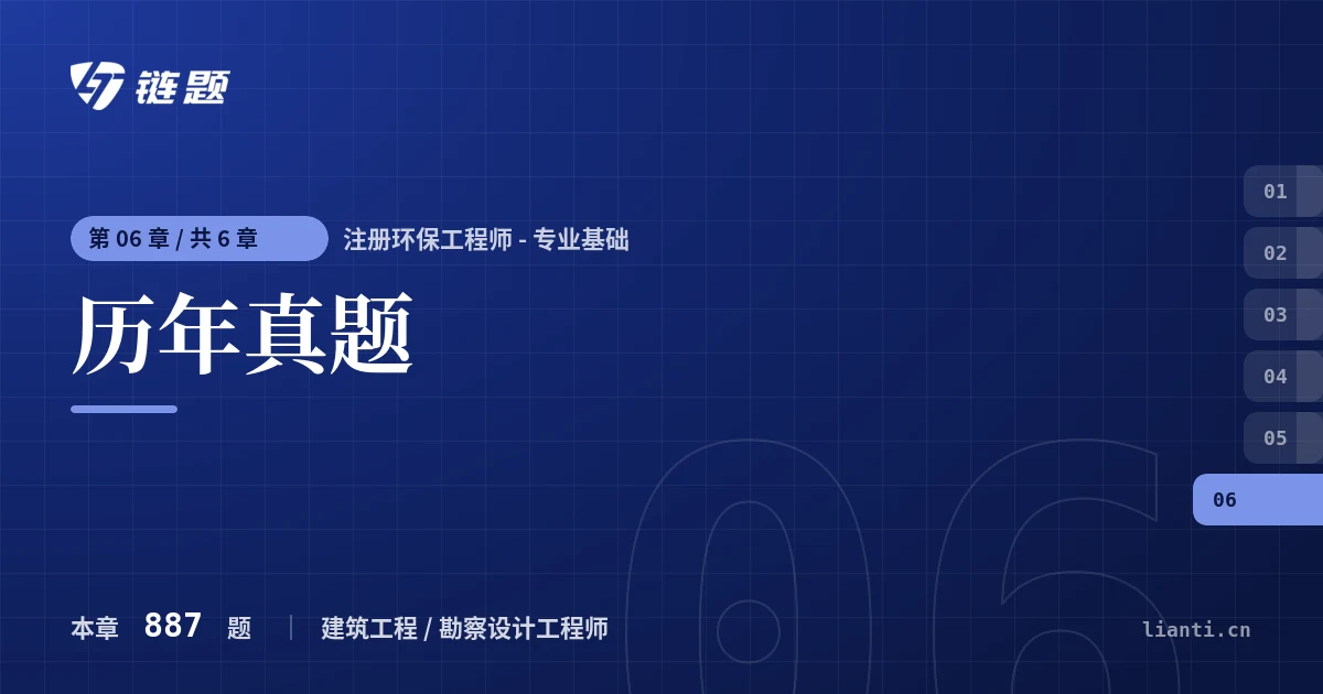 注册环保工程师 - 专业基础 历年真题章节封面