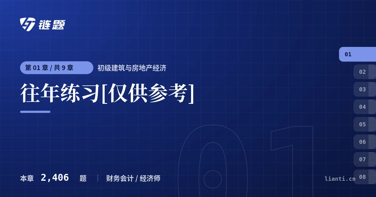 初级建筑与房地产经济 往年练习[仅供参考]章节封面