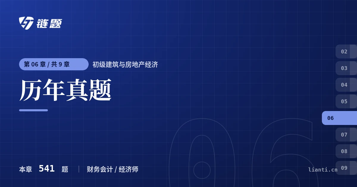 初级建筑与房地产经济 历年真题章节封面