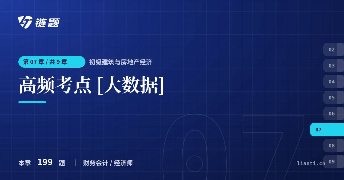 初级建筑与房地产经济 高频考点 [大数据]章节封面