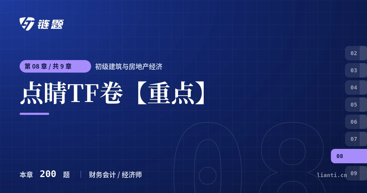 初级建筑与房地产经济 点睛TF卷【重点】章节封面