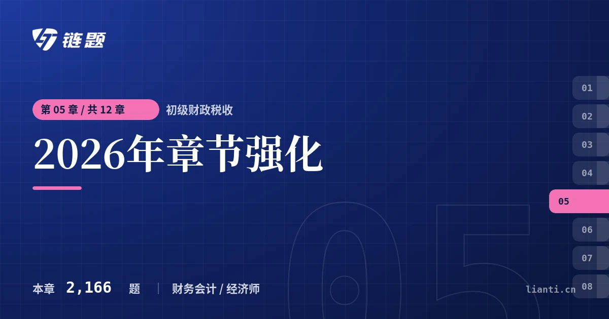 初级财政税收 2026年章节强化章节封面