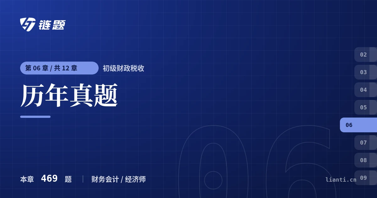 初级财政税收 历年真题章节封面