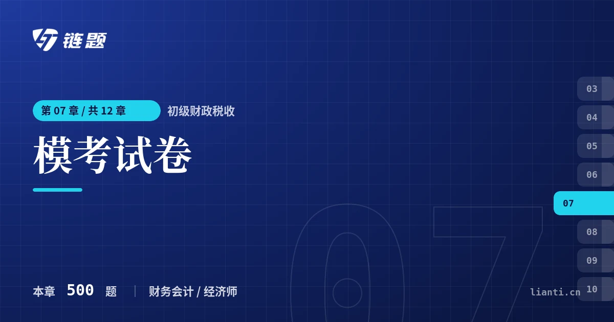 初级财政税收 模考试卷章节封面