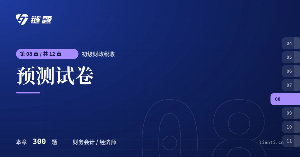 初级财政税收 预测试卷章节封面