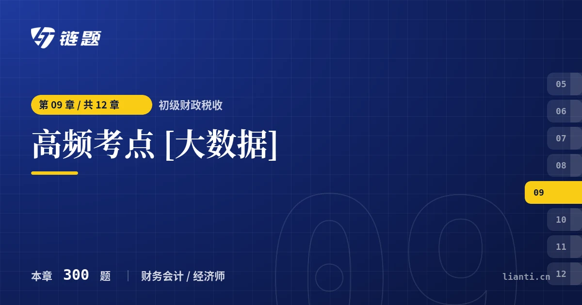 初级财政税收 高频考点 [大数据]章节封面