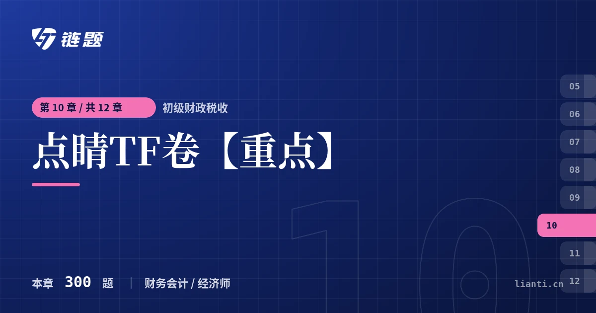 初级财政税收 点睛TF卷【重点】章节封面