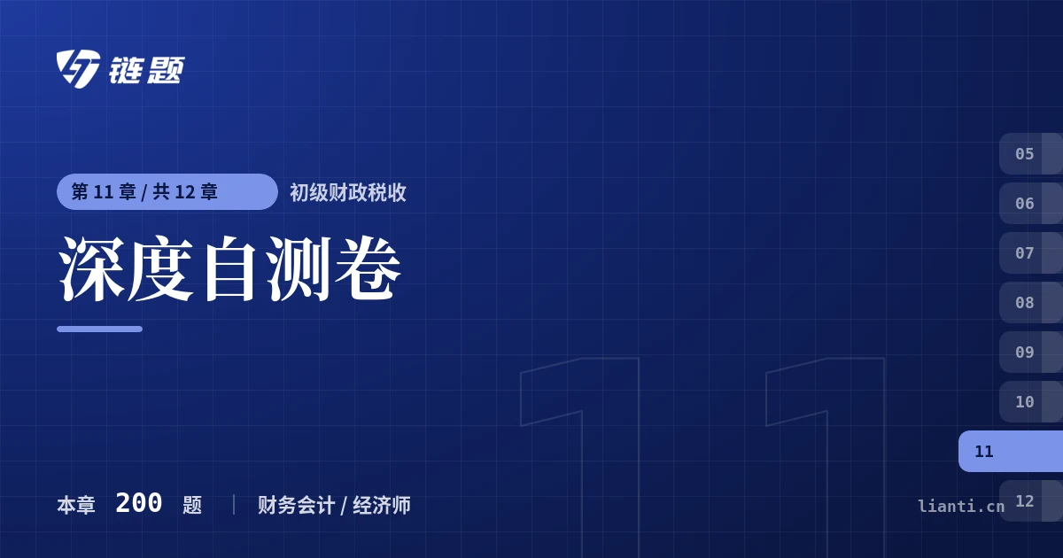 初级财政税收 深度自测卷章节封面