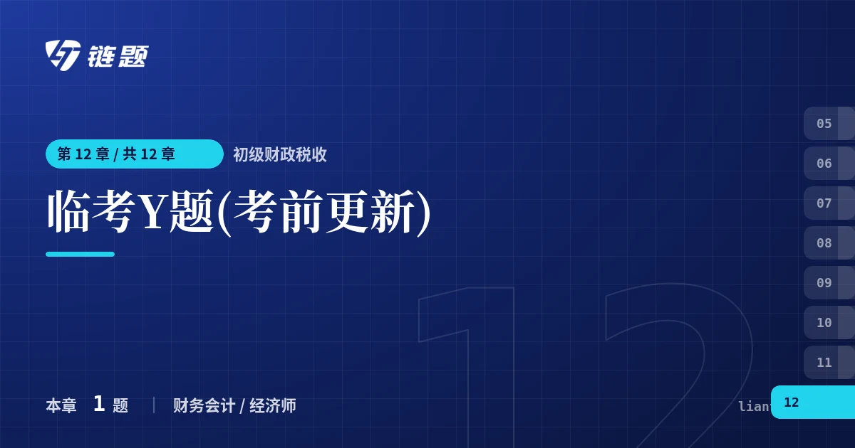 初级财政税收 临考Y题(考前更新)章节封面