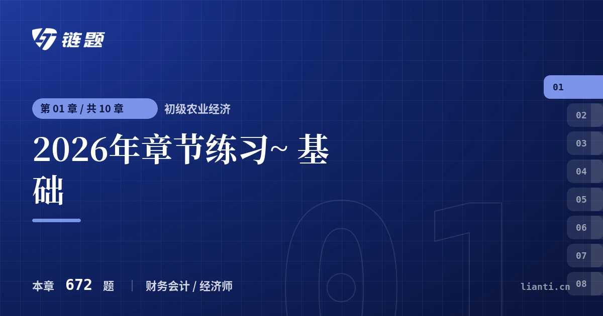 初级农业经济 2026年章节练习~ 基础章节封面