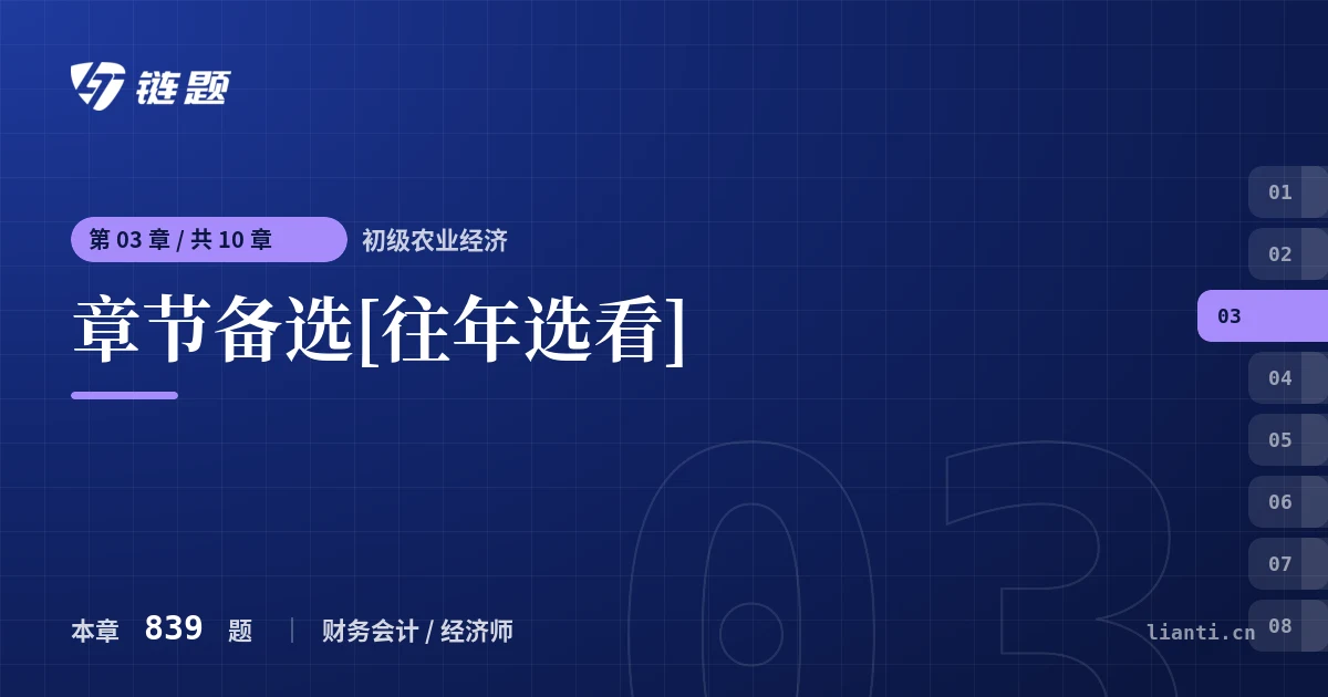 初级农业经济 章节备选[往年选看]章节封面