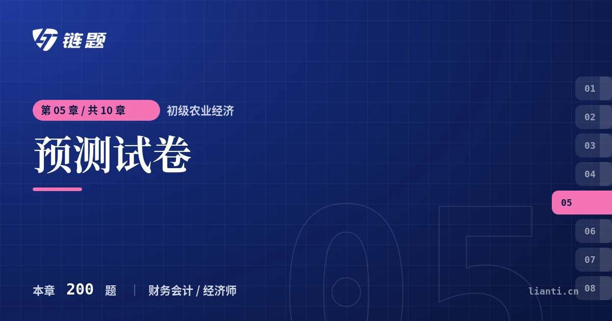 初级农业经济 预测试卷章节封面