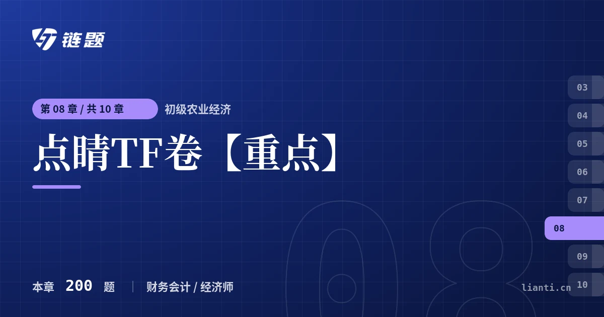初级农业经济 点睛TF卷【重点】章节封面