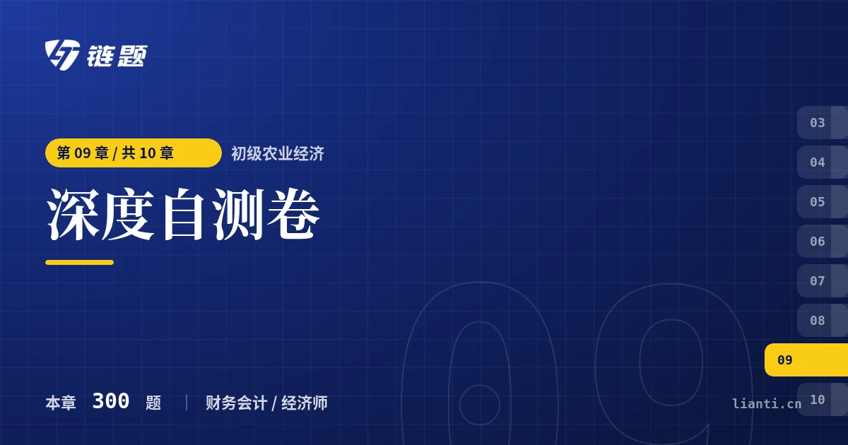 初级农业经济 深度自测卷章节封面