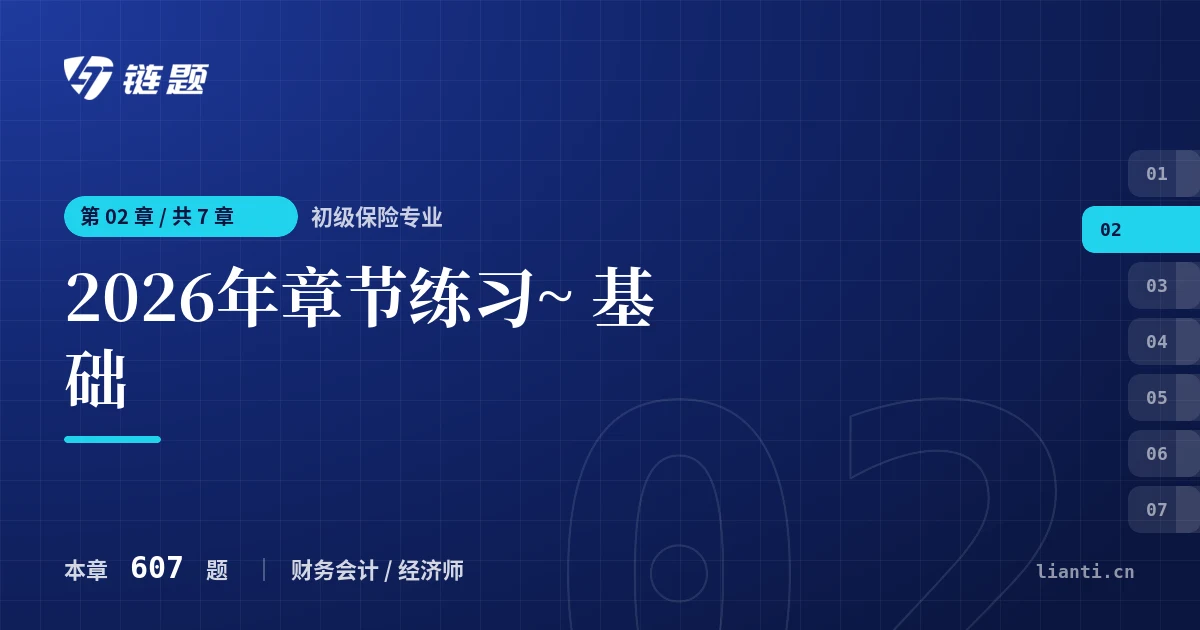 初级保险专业 2026年章节练习~ 基础章节封面