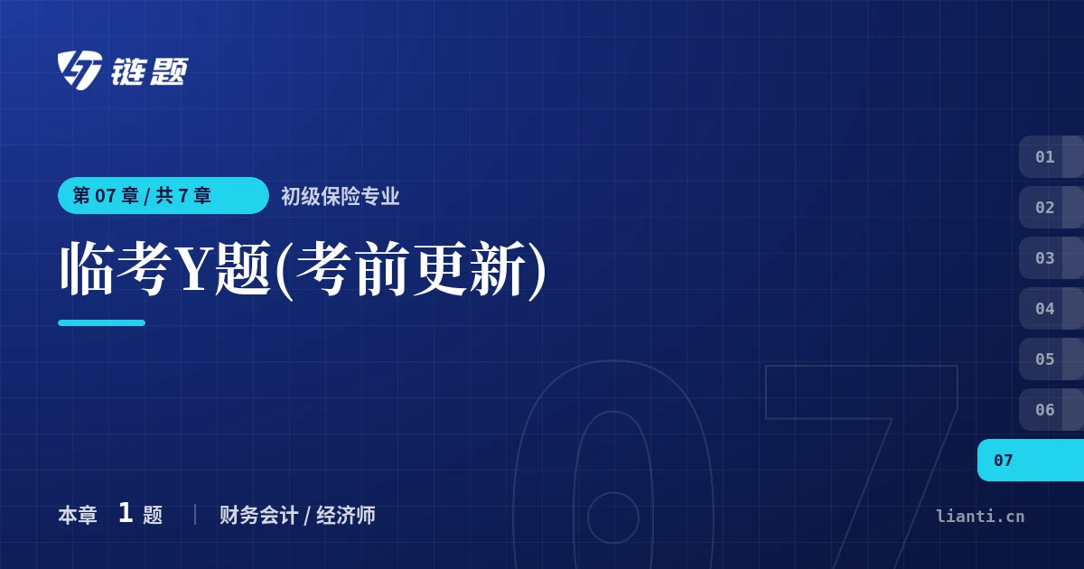 初级保险专业 临考Y题(考前更新)章节封面