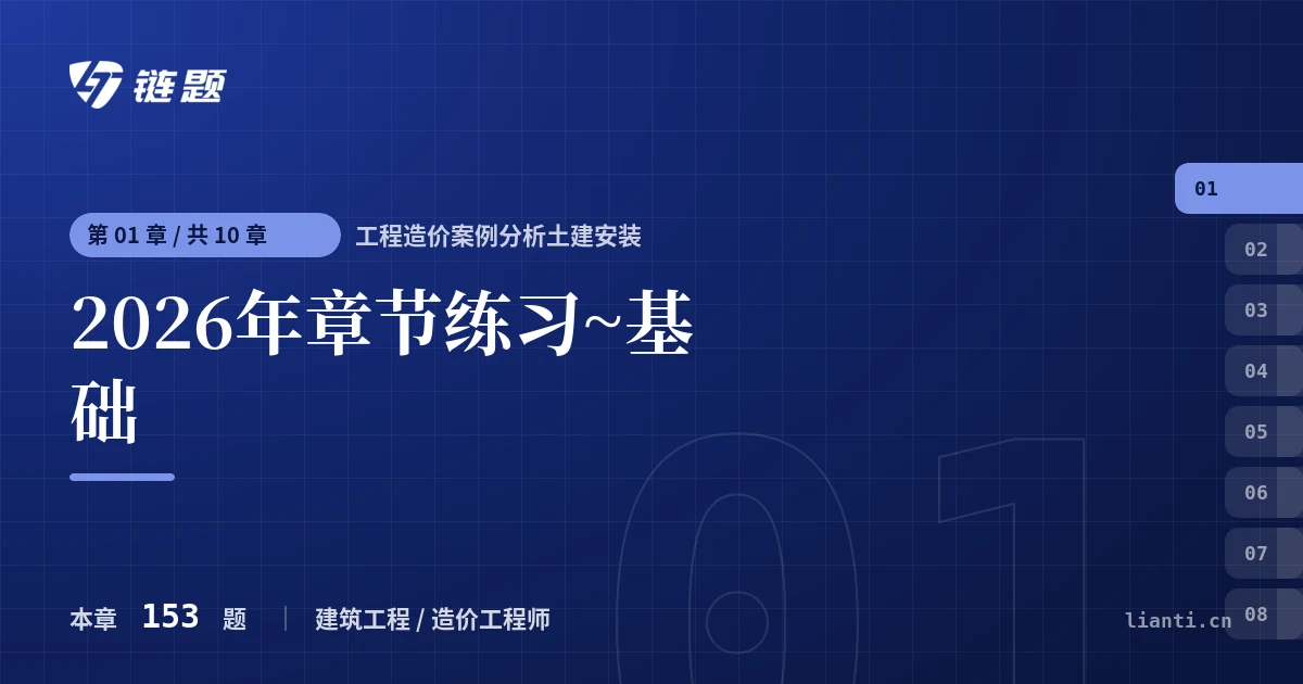 工程造价案例分析土建安装 2026年章节练习~基础章节封面