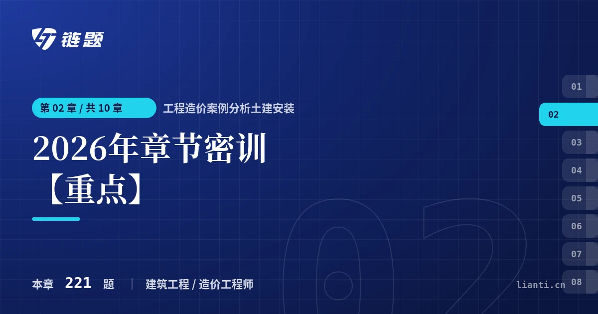 工程造价案例分析土建安装 2026年章节密训【重点】章节封面