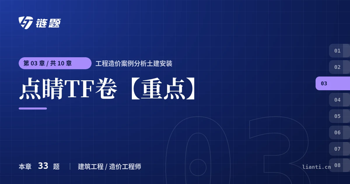 工程造价案例分析土建安装 点睛TF卷【重点】章节封面