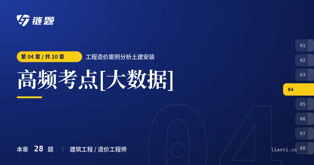 工程造价案例分析土建安装 高频考点[大数据]章节封面