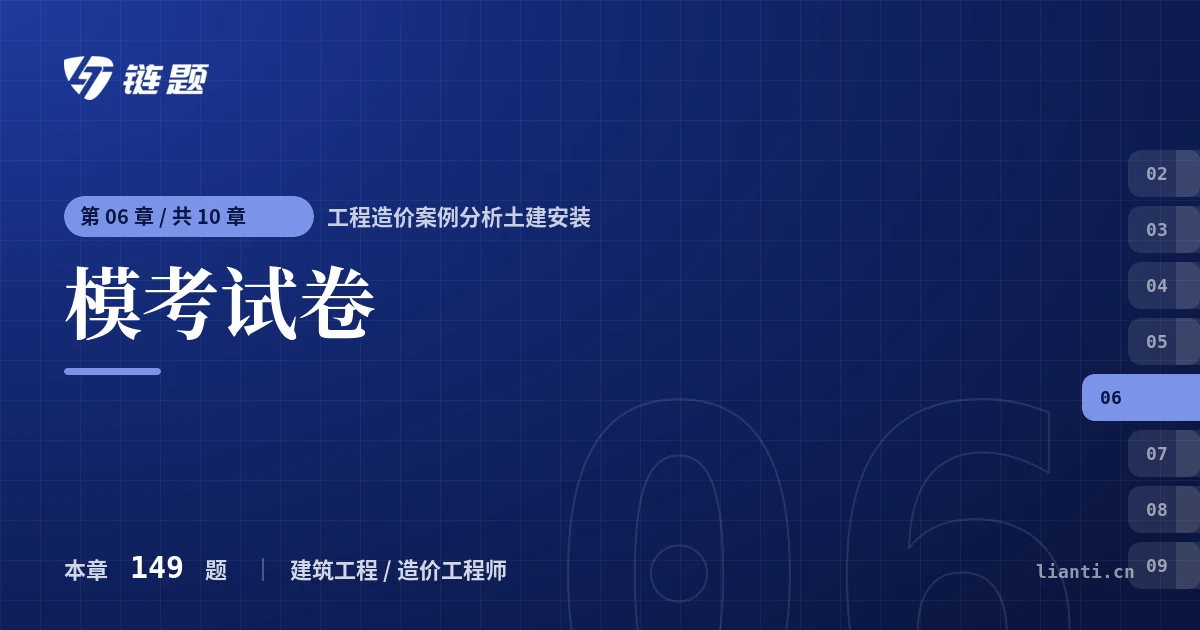 工程造价案例分析土建安装 模考试卷章节封面