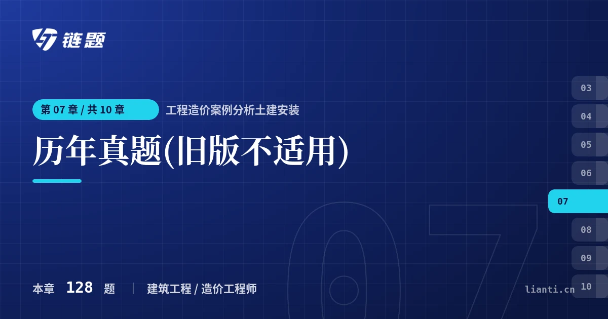工程造价案例分析土建安装 历年真题(旧版不适用)章节封面
