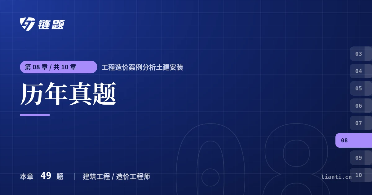 工程造价案例分析土建安装 历年真题章节封面