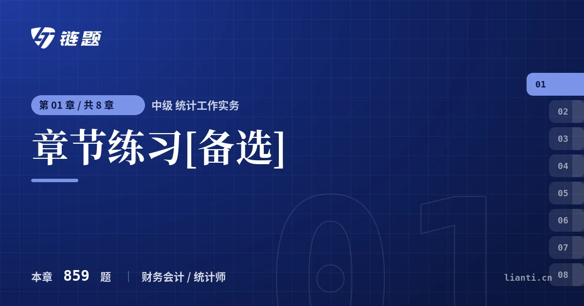 中级 统计工作实务 章节练习[备选]章节封面