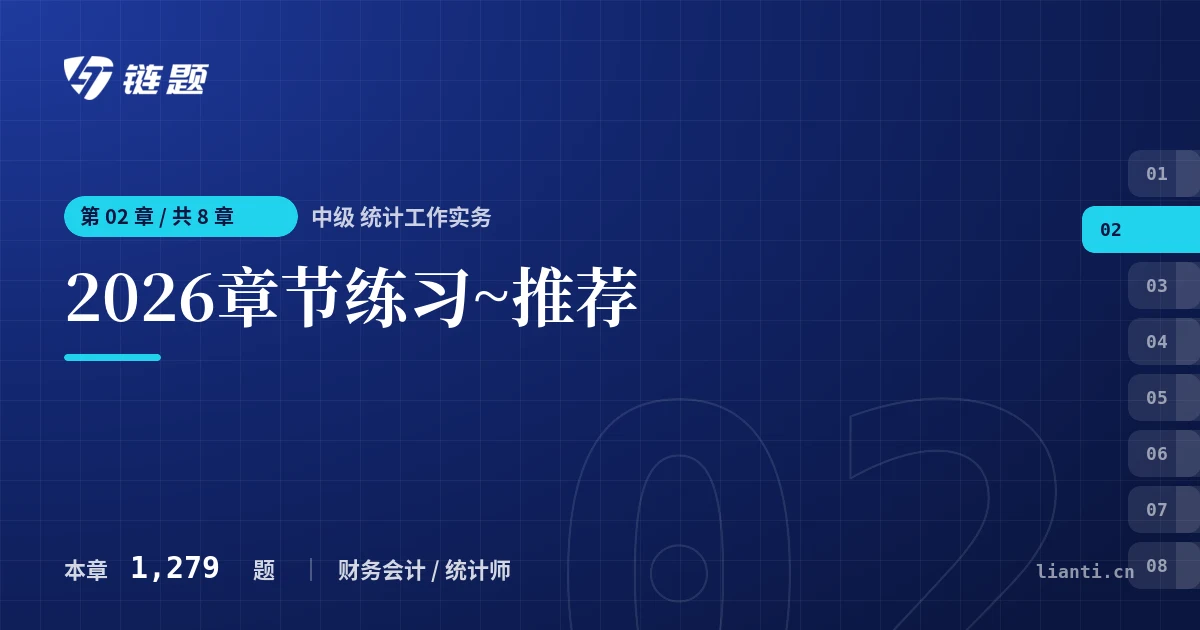 中级 统计工作实务 2026章节练习~推荐章节封面
