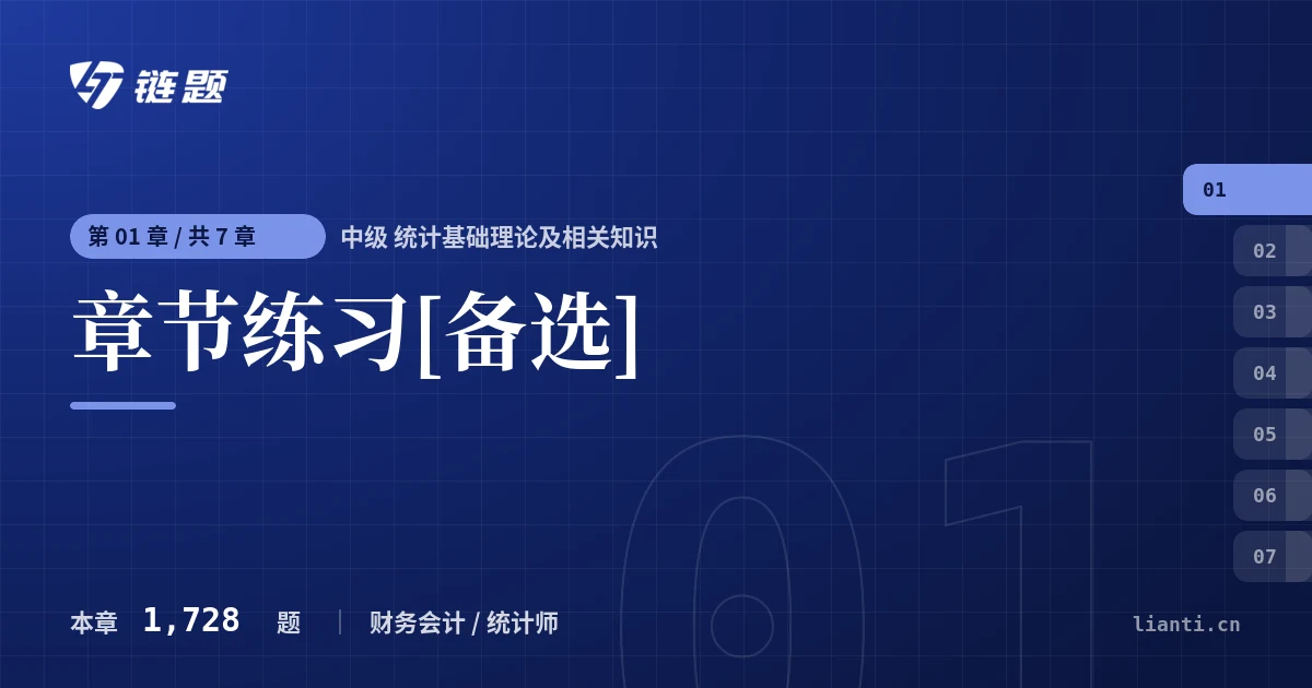 中级 统计基础理论及相关知识 章节练习[备选]章节封面