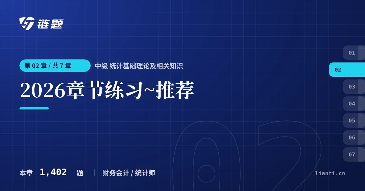 中级 统计基础理论及相关知识 2026章节练习~推荐章节封面