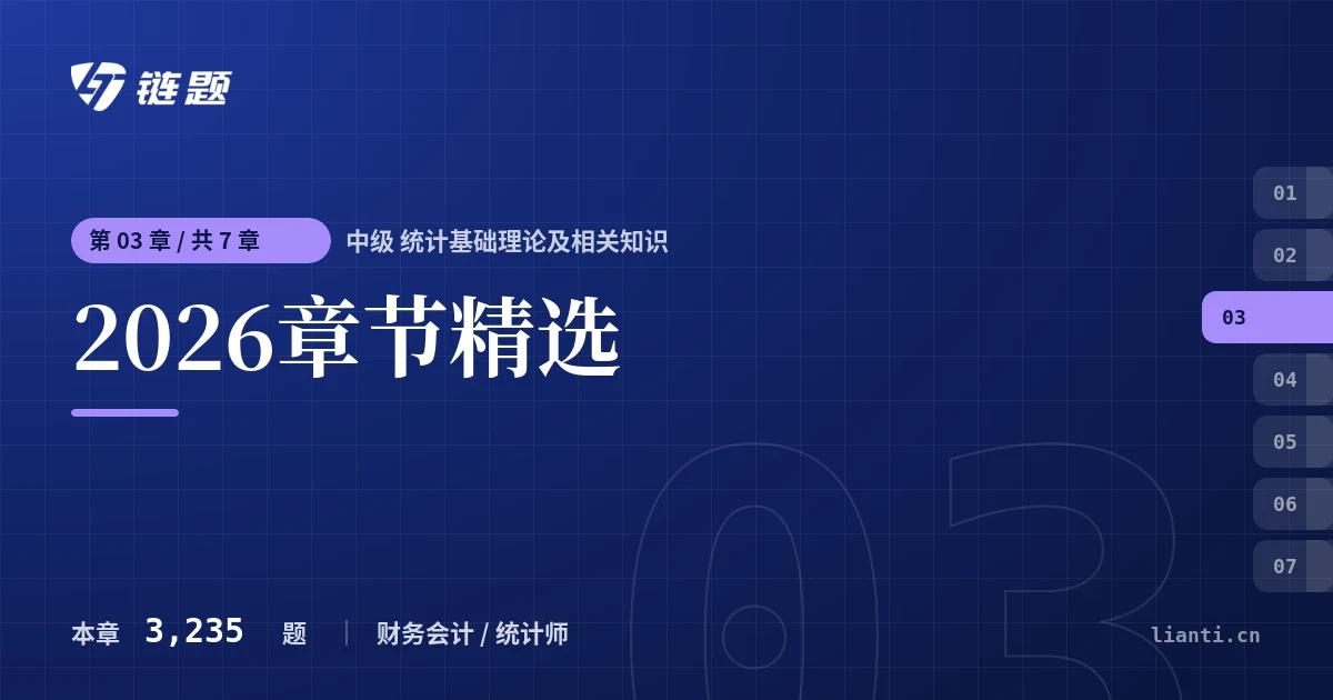 中级 统计基础理论及相关知识 2026章节精选章节封面