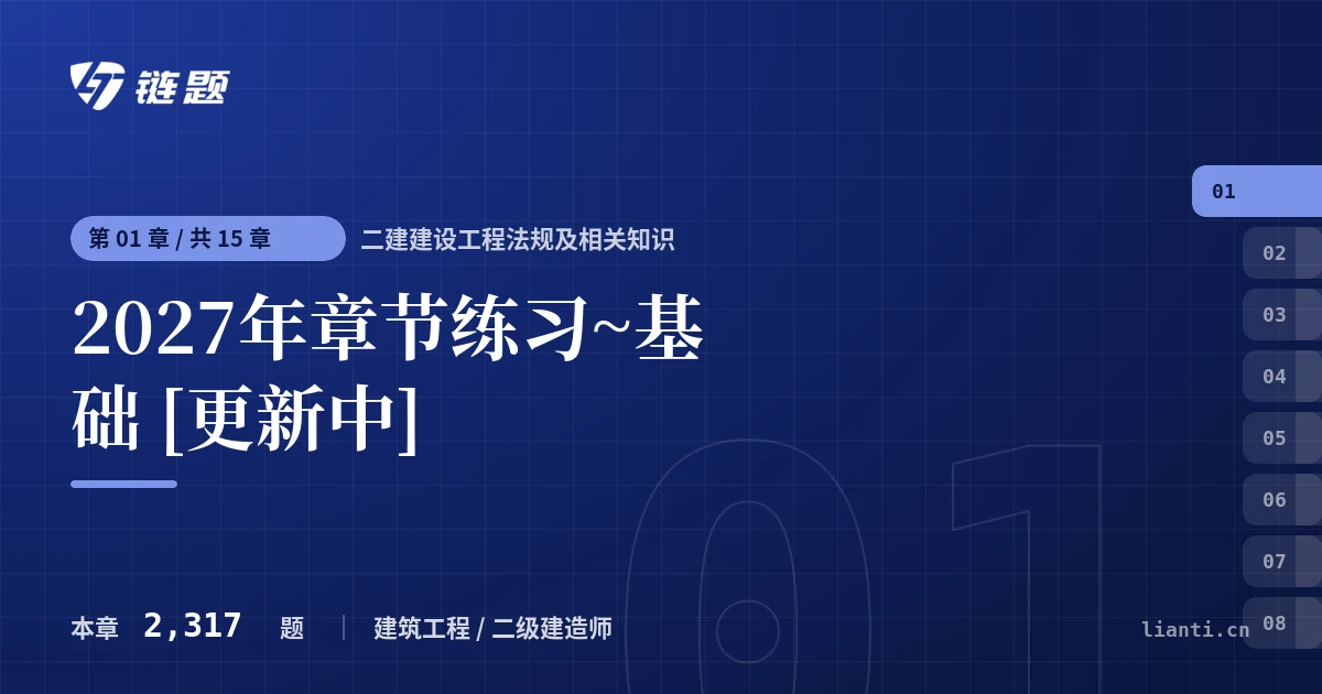 二建建设工程法规及相关知识 2027年章节练习~基础 [更新中]章节封面